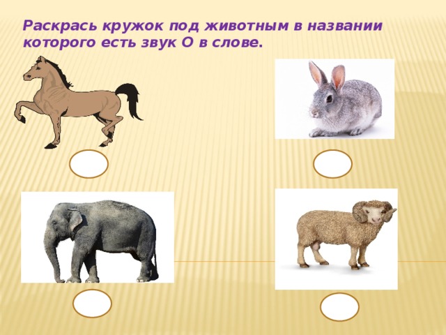 Раскрась кружок под животным в названии которого есть звук О в слове.  