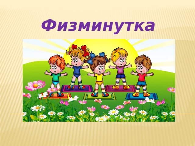 Физминутка 