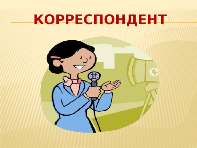 Корреспондент 