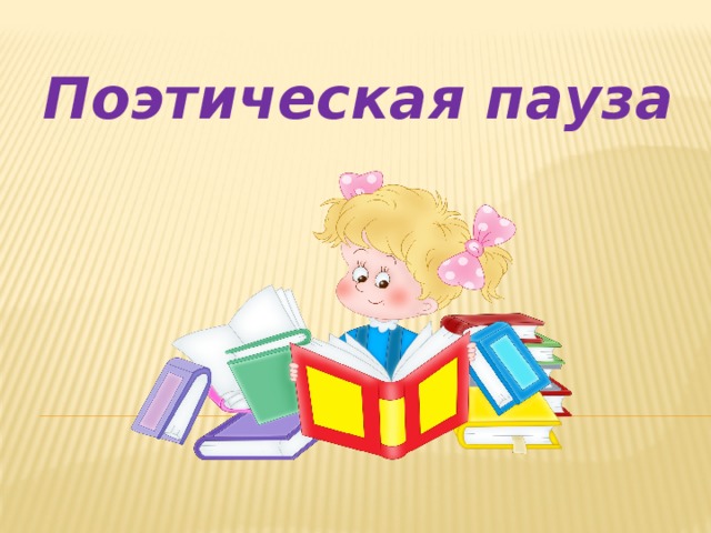Поэтическая пауза 