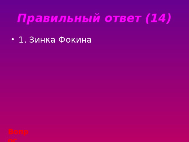 Правильный ответ (14) 1. Зинка Фокина Вопрос 
