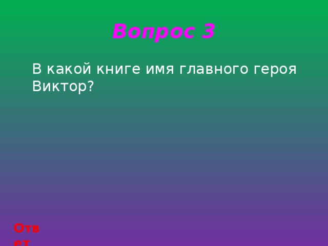 Вопрос 3  В какой книге имя главного героя Виктор? Ответ 