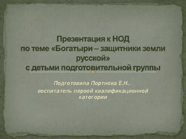 Подготовила Портнова Е.Н., воспитатель первой квалификационной категории 