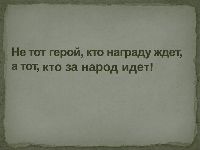 кто за народ идет! 