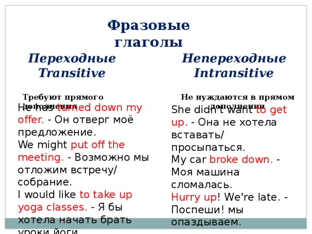 Фразовый глагол -устойчивая связка из глагола и предлога (или наречия), в которой глагол означает действие, а предлог или наречие – его характер или направленность.