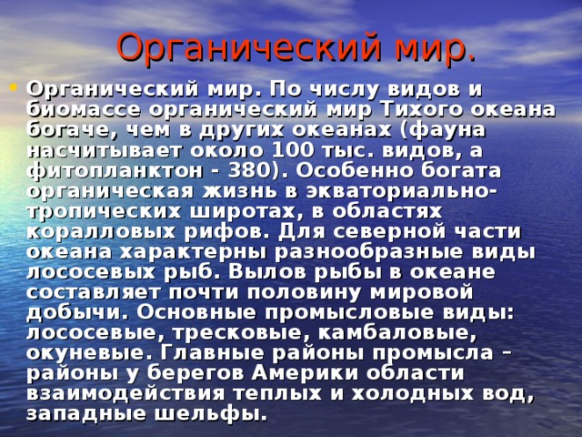 Органический мир.