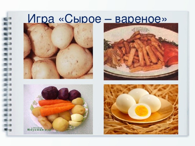 Игра «Сырое – вареное» 