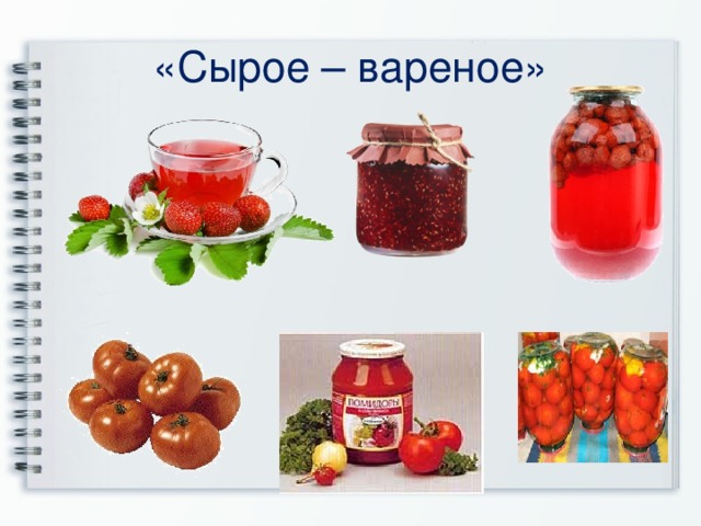 «Сырое – вареное» 