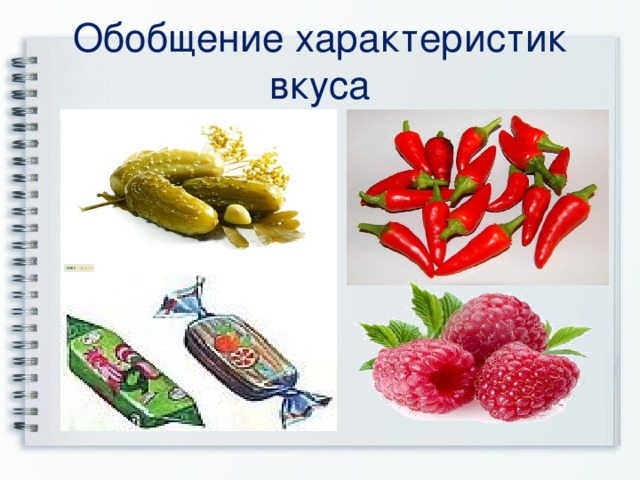 Обобщение характеристик вкуса 