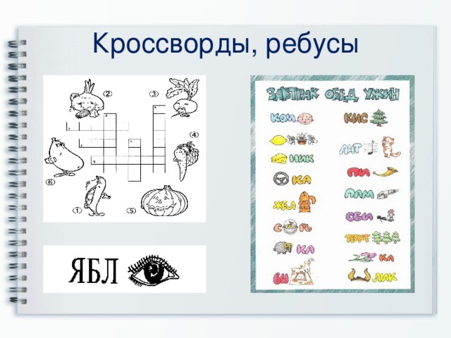 Кроссворды, ребусы 
