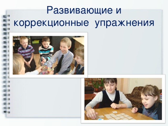 Развивающие и коррекционные упражнения 