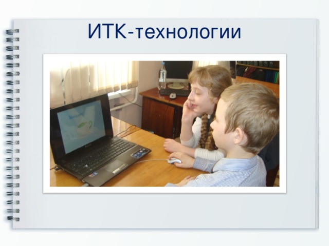 ИТК-технологии 