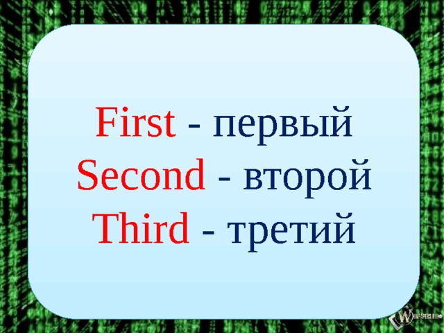 First  - первый Second  - второй Third  - третий  
