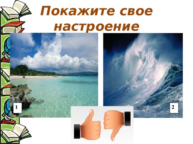 Покажите свое настроение 