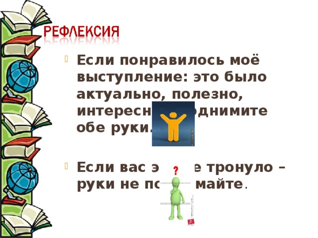 Если понравилось моё выступление: это было актуально, полезно, интересно – поднимите обе руки.  Если вас это не тронуло – руки не поднимайте . 