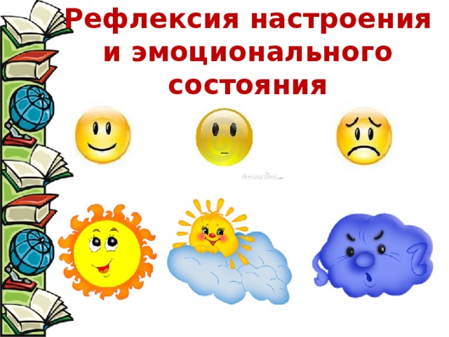 Рефлексия настроения и эмоционального состояния 