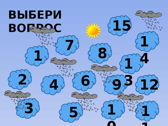 ВЫБЕРИ ВОПРОС 15 14 7 8 1 13 2 6 4 9 12 3 10 11 5  