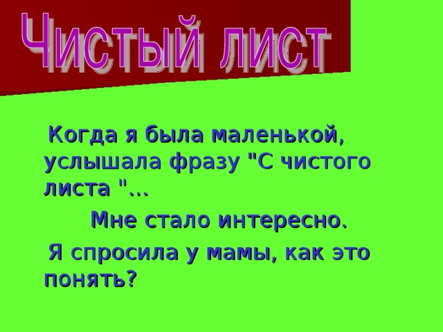  Когда я была маленькой, услышала фразу 