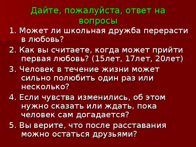 Б е р е г и  Себя,  Любовь,  Семью,  Детей,  Родителей,  Друзей . . . 