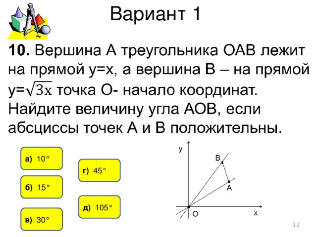 Вариант 1 а) 10° г) 45° б) 15° д) 105° в) 30°  