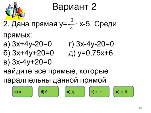 Вариант 2 а) а б) б в) д г) в, г д) а, б  