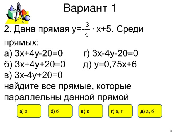 Вариант 1 б) б а) а в) д г) в, г д) а, б  