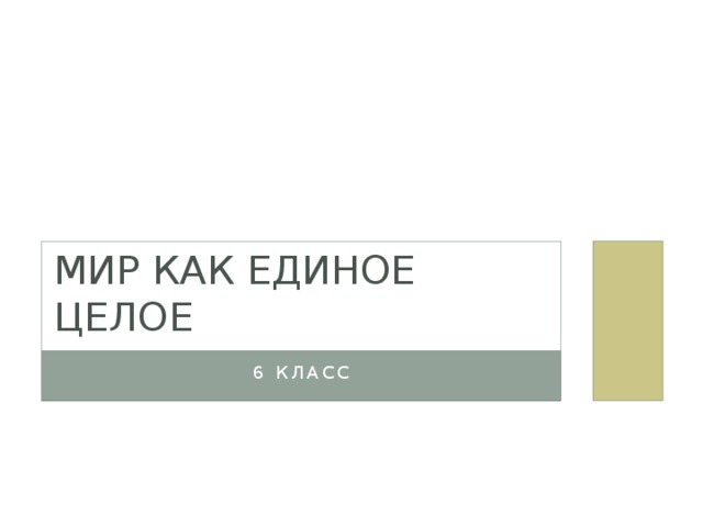 Мир как единое целое 6 класс 