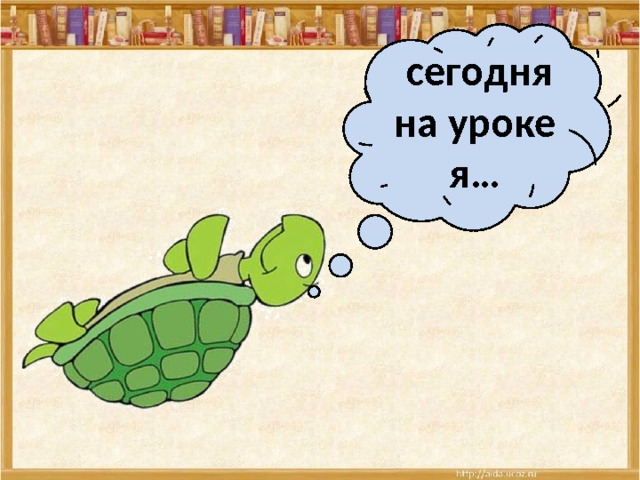  сегодня на уроке я…  