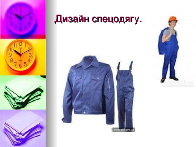 Дизайн спецодягу. 