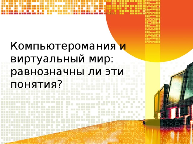Компьютеромания и виртуальный мир: равнозначны ли эти понятия? 