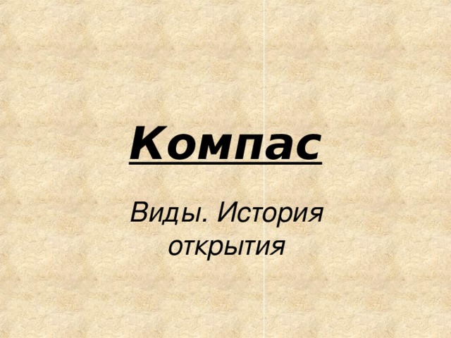 Компас Виды. История открытия 