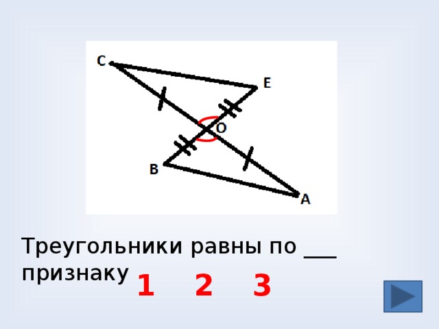 Треугольники равны по ___ признаку 1 3 2 