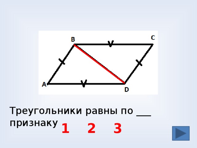 Треугольники равны по ___ признаку 1 3 2 