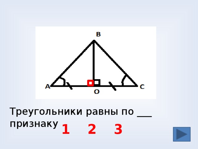 Треугольники равны по ___ признаку 1 3 2 