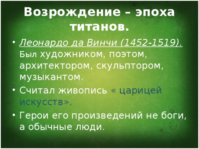 Возрождение – эпоха титанов.