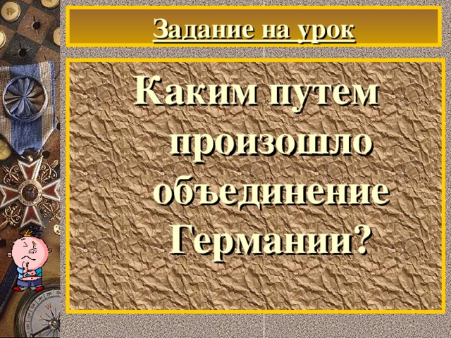 Задание на урок Каким путем произошло объединение Германии?
