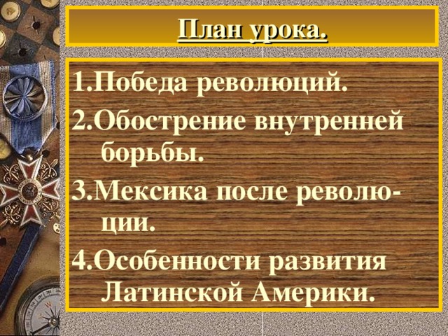 План урока. 1.Победа революций. 2.Обострение внутренней борьбы. 3.Мексика после револю-ции. 4.Особенности развития Латинской Америки.