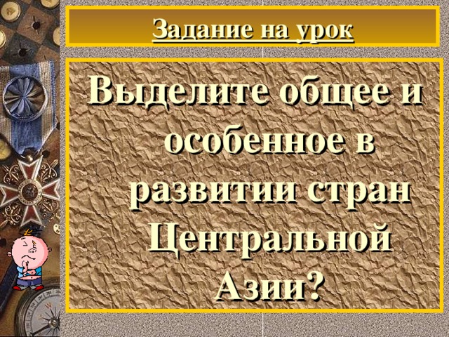 Задание на урок Выделите общее и особенное в развитии стран Центральной Азии?