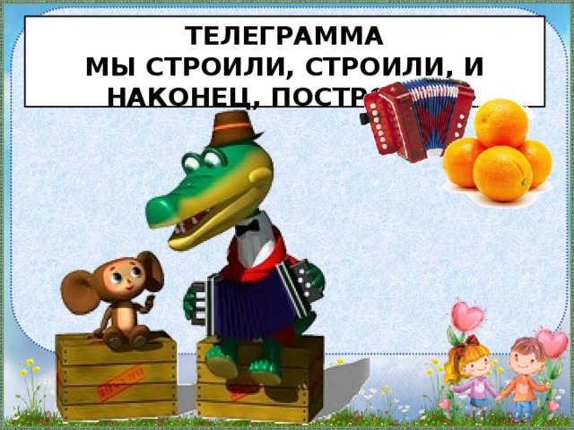 Телеграмма  Мы строили, строили, и наконец, построили.