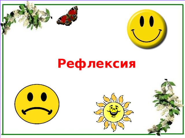 Рефлексия 
