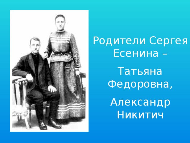 Родители Сергея Есенина – Татьяна Федоровна, Александр Никитич 