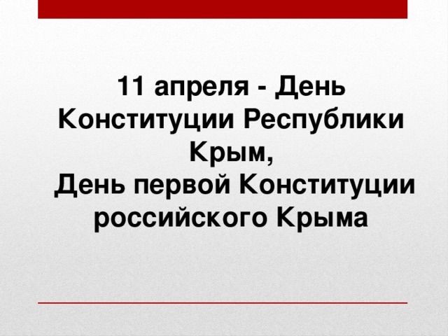 11 апреля - День Конституции Республики Крым,  День первой Конституции российского Крыма 