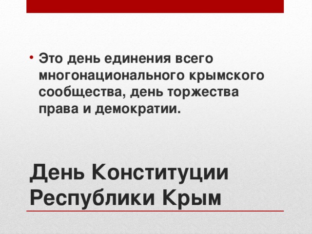 Это день единения всего многонационального крымского сообщества, день торжества права и демократии. День Конституции Республики Крым 