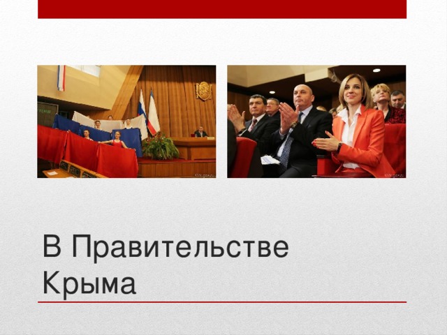 В Правительстве Крыма 