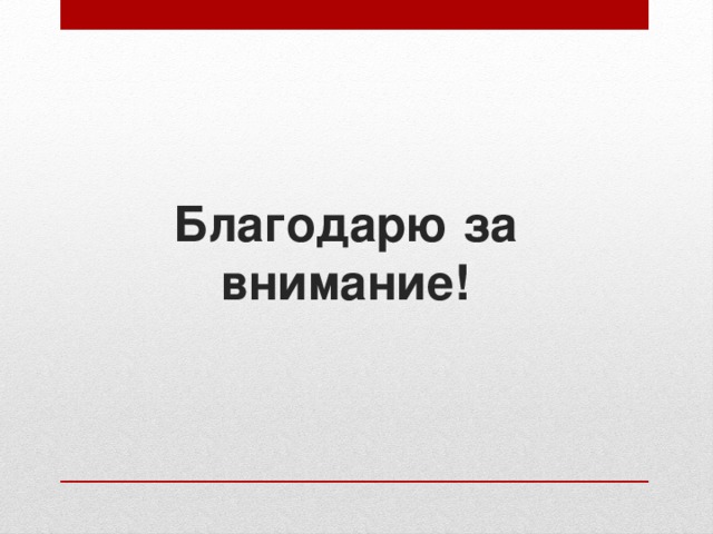 Благодарю за внимание! 