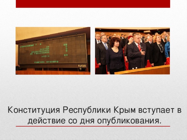  Конституция Республики Крым вступает в действие со дня опубликования. 