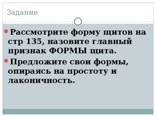 Задание Рассмотрите форму щитов на стр 135, назовите главный признак ФОРМЫ щита. Предложите свои формы, опираясь на простоту и лаконичность. 