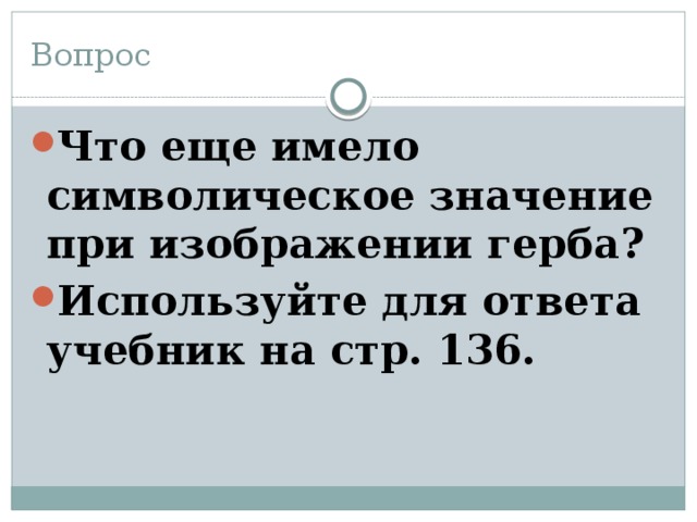 Вопрос Что еще имело символическое значение при изображении герба? Используйте для ответа учебник на стр. 136. 