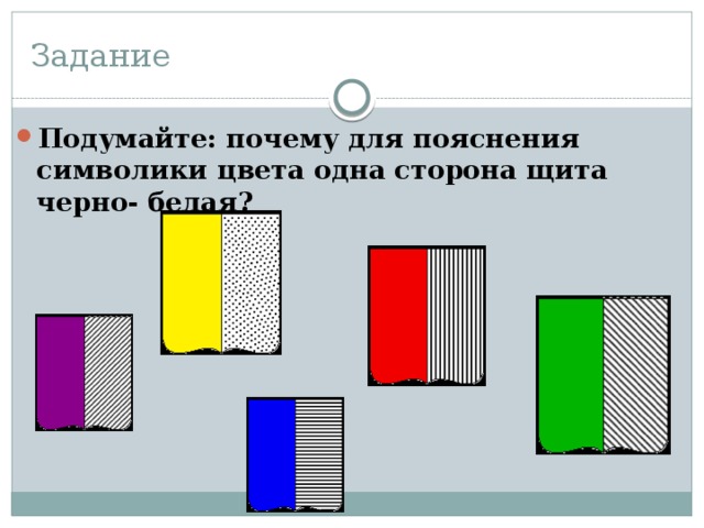 Задание Подумайте: почему для пояснения символики цвета одна сторона щита черно- белая? 