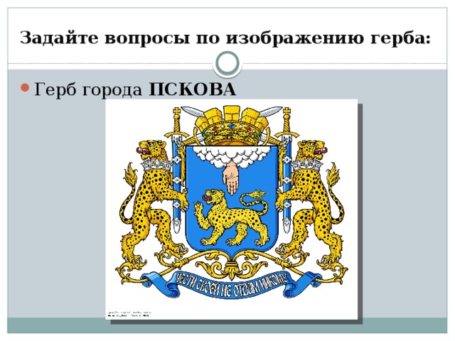 Задайте вопросы по изображению герба: Герб города ПСКОВА 